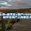 上海+留学生+落户+500，留学生落户上海要多久