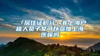 非深户小孩上学是有多难？家长们看看，申请学位都有了等级制