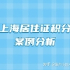 2021年上海居住证积分细则 积分120可在上海高考