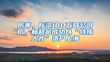 2021年落户深圳的方式都在这里了！这些人落户将更难？