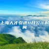 上海人才引进11月公示时间