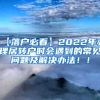 【落户必看】2022年办理居转户时会遇到的常见问题及解决办法！！