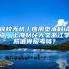 拿到上海户口以后要做些什么？