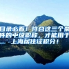 目录必看！符合这三个条件的中级职称，才能用于上海居住证积分！