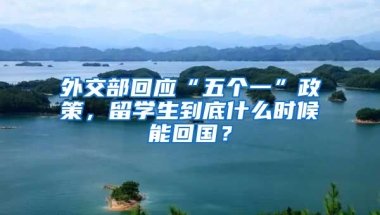 外交部回应“五个一”政策，留学生到底什么时候能回国？