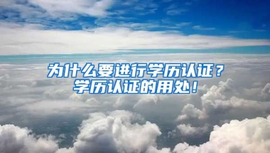 为什么要进行学历认证？学历认证的用处！