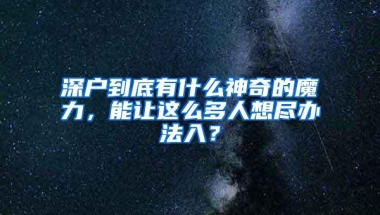 人才落户，此举是变相抬高房价？房地产增速投资27765亿元