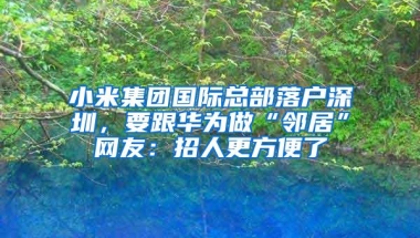 深圳积分入户答疑之信息校核表注意事项