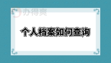 留学回国以后个人档案在哪