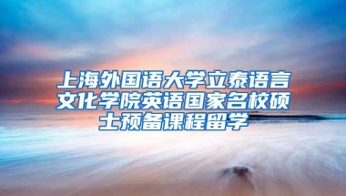 上海外国语大学立泰语言文化学院英语国家名校硕士预备课程留学