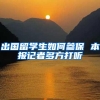 落户天津参加考试，是不是一种曲线达成目的的好选择？