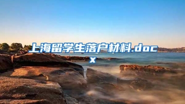 上海留学生落户材料.docx