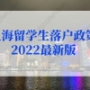 上海留学生落户政策2022最新版规定！新老政策对比