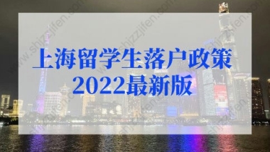 上海留学生落户政策2022最新版规定！新老政策对比