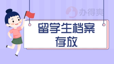 大学生毕业后出国留学档案存放在哪里