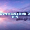 留学生回国的工资80 不到1万