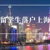 留学生落户上海注意事项！