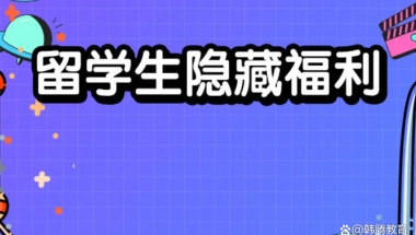 为什么回上海的留学生福利待遇这么好？