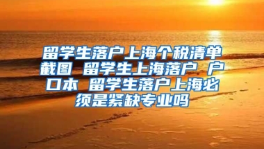 留学生落户上海个税清单截图 留学生上海落户 户口本 留学生落户上海必须是紧缺专业吗