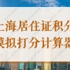 上海居住证积分模拟打分计算器2022年最新版！建议收藏
