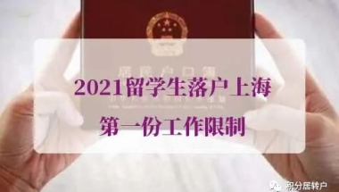 2021留学生落户上海第一份工作限制，附问题答疑！