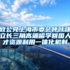 致公党上海市委会呼吁建立长三角高端留学回国人才资源利用一体化机制