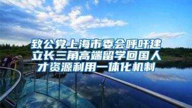 致公党上海市委会呼吁建立长三角高端留学回国人才资源利用一体化机制