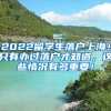 2022留学生落户上海！只有办过落户才知道，这些情况有多重要！