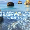 海归还香吗？2021年海归就业报告公布，海归平均月薪1.37万