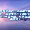 留学生落户上海买房子补贴，留学生落户上海公司HR不会办理，可以自己申请吗？