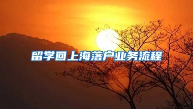 留学回上海落户业务流程