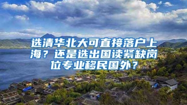 上海确定留学生落户高校名单：149所名校上榜