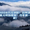 各省市研究生落户政策大盘点！落户奖励10万元！