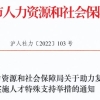 上海送给留学生的福利：最“回国落户”政策，名校毕业送“沪”口！