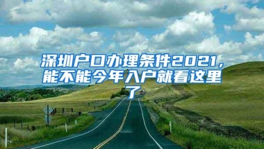 深圳公租房申请条件有哪些？龙华区启动配租 最高租金2380元／月