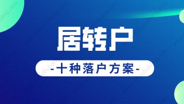 2019深圳入户职称哪些可加分引人入胜的步骤