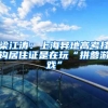 梁江涛：上海异地高考挂钩居住证是在玩“拼爹游戏”