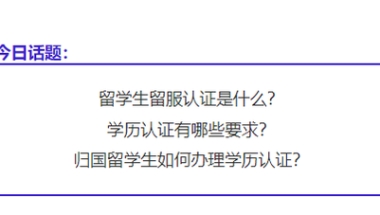 干货篇｜最新留学生学历认证攻略！赶快收藏！