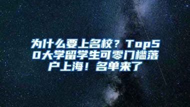 为什么要上名校？Top50大学留学生可零门槛落户上海！名单来了