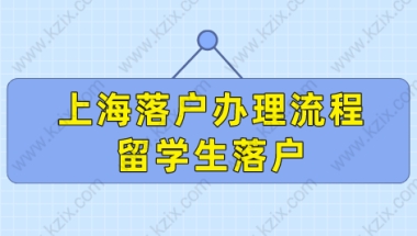 最新上海落户办理流程来了！留学生别错过