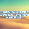 上海市居住证办理常住户口中什么叫“对无违反计划生育的规定”