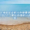 上海居住证积分办理要求2022，单位办理积分这些