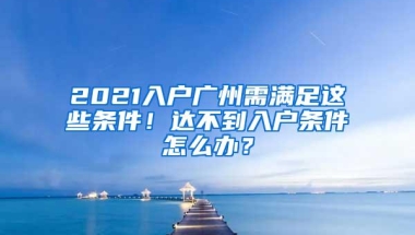 非深户这么好，为什么要办深户呢？