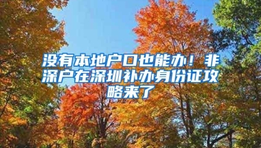 8月17日第一代社保卡将停用，未换卡的参保人抓紧了