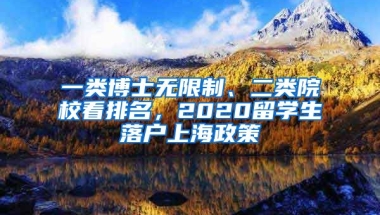 一类博士无限制、二类院校看排名，2020留学生落户上海政策