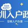 2020留学生入户深圳(2019深圳留学生落户政策)