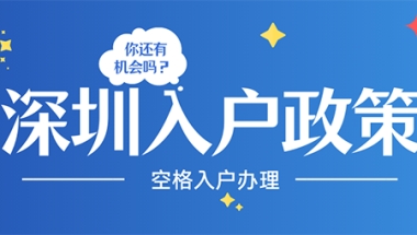 2020留学生入户深圳(2019深圳留学生落户政策)