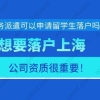 劳务派遣可以申请留学生落户吗？想落户上海，公司资质要重视!