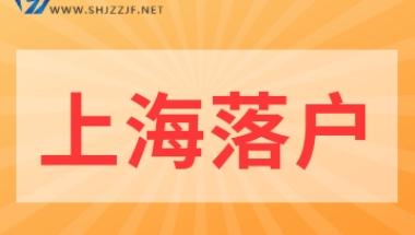 2022年留学生上海落户新旧政策对比解读!