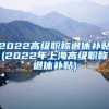 2022高级职称退休补贴(2022年上海高级职称退休补贴)